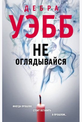 Не оглядывайся