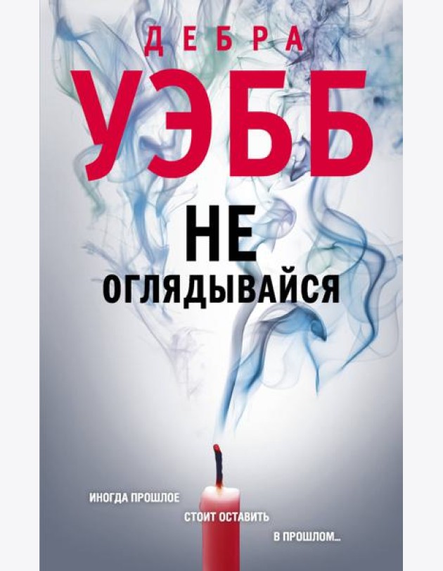 Не оглядывайся