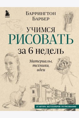 Учимся рисовать за 6 недель. Материалы, техники, идеи