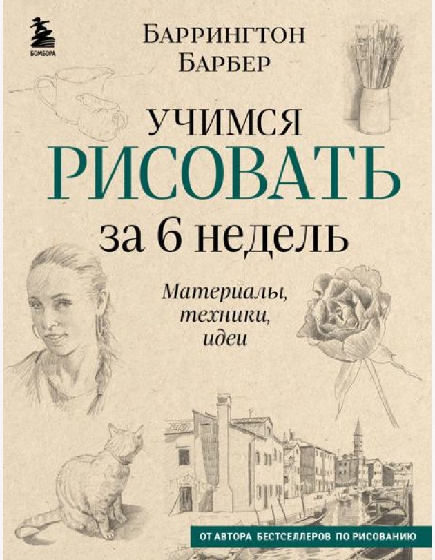 Учимся рисовать за 6 недель. Материалы, техники, идеи