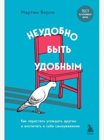 Неудобно быть удобным. Как перестать угождать другим и воспитать в себе самоуважение