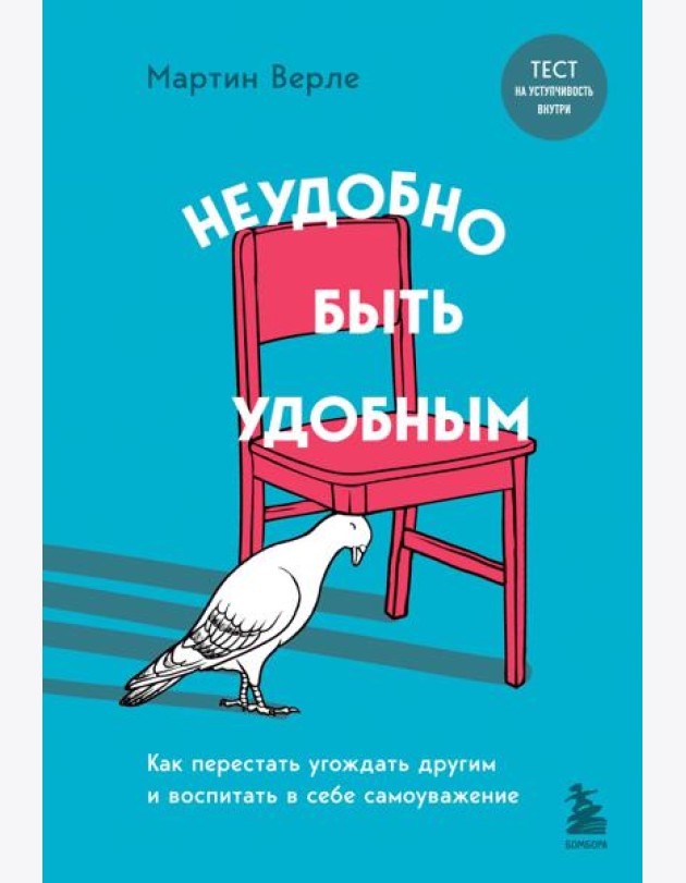 Неудобно быть удобным. Как перестать угождать другим и воспитать в себе самоуважение