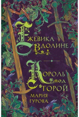 Ежевика в долине. Король под горой