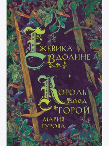 Ежевика в долине. Король под горой