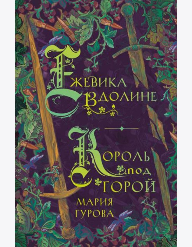 Ежевика в долине. Король под горой