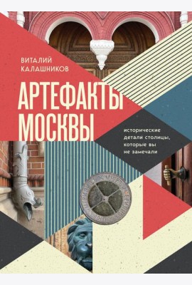 Артефакты Москвы. Исторические детали столицы, которые вы не замечали