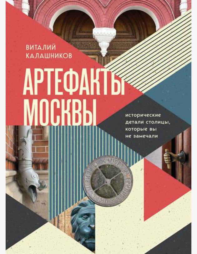 Артефакты Москвы. Исторические детали столицы, которые вы не замечали