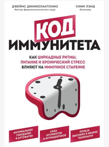 Код иммунитета. Как циркадные ритмы, питание и хронический стресс влияют на иммунное старение