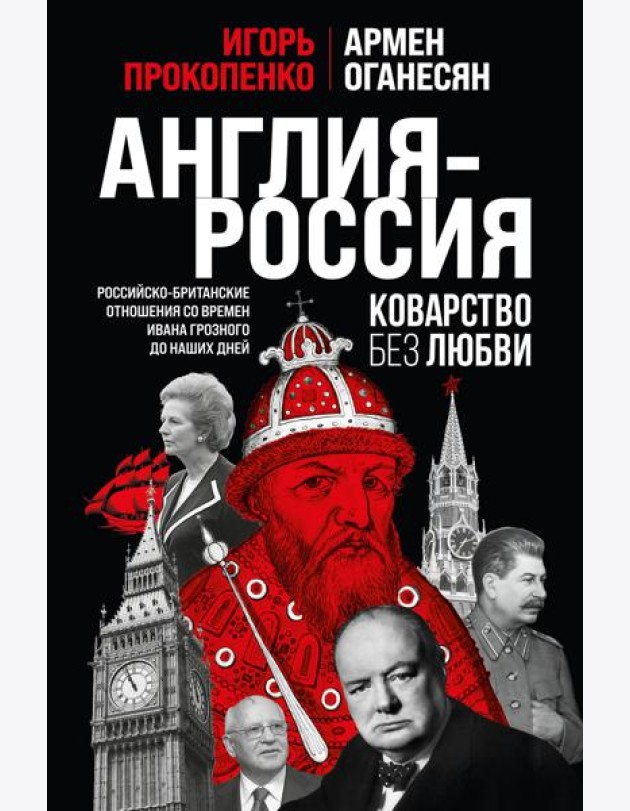 Англия - Россия. Коварство без любви. Российско-британские отношения со времен Ивана Грозного до наших дней