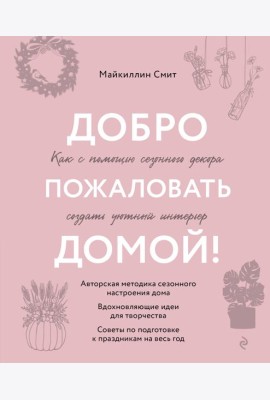 Добро пожаловать домой! Как с помощью сезонного декора создать уютный интерьер