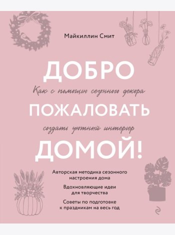 Добро пожаловать домой! Как с помощью сезонного декора создать уютный интерьер
