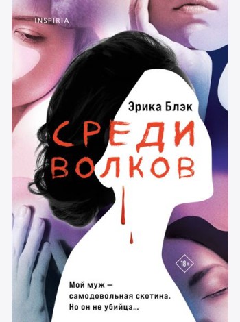 Среди волков