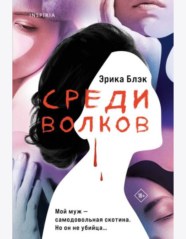 Среди волков
