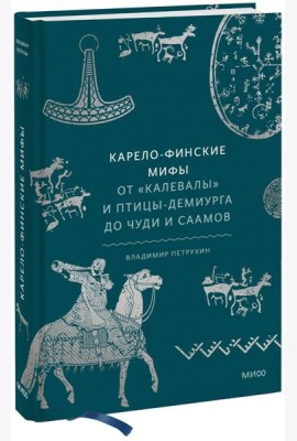 Карело-финские мифы. От «Калевалы» и птицы-демиурга до чуди и саамов