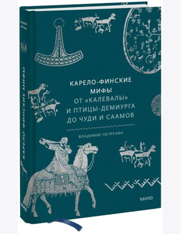 Карело-финские мифы. От «Калевалы» и птицы-демиурга до чуди и саамов