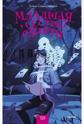 Младшая сестра Смерти