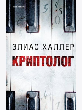 Криптолог