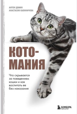 Котомания. Что скрывается за поведением кошки и как воспитать ее без наказания