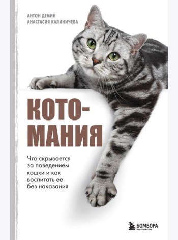 Котомания. Что скрывается за поведением кошки и как воспитать ее без наказания