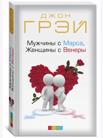 Мужчины с Марса, Женщины с Венеры (обл.)