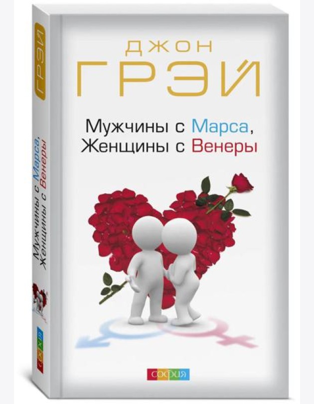 Мужчины с Марса, Женщины с Венеры (обл.)