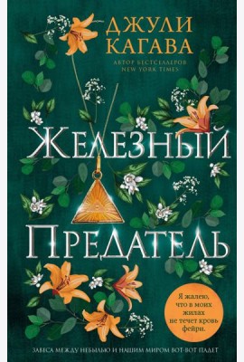 Железный предатель