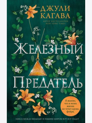 Железный предатель