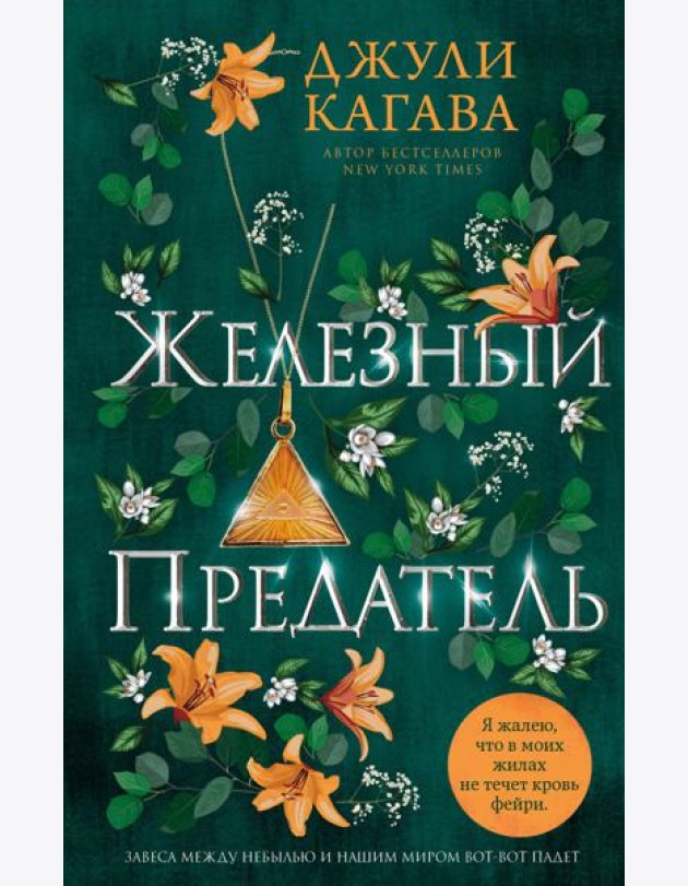 Железный предатель