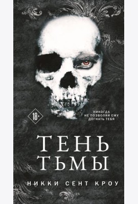 Тень Тьмы