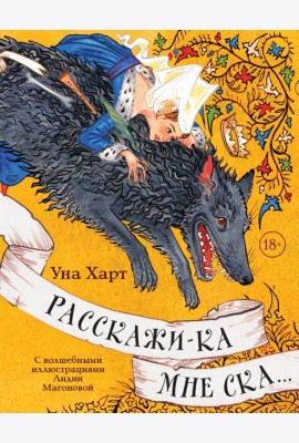 Расскажи-ка мне ска...