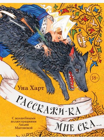 Расскажи-ка мне ска...
