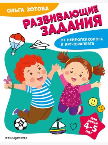 Развивающие задания для детей 4-5 лет