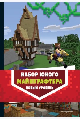 Комплект из 3-х книг. Набор юного майнкрафтера. Новый уровень