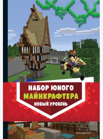 Комплект из 3-х книг. Набор юного майнкрафтера. Новый уровень