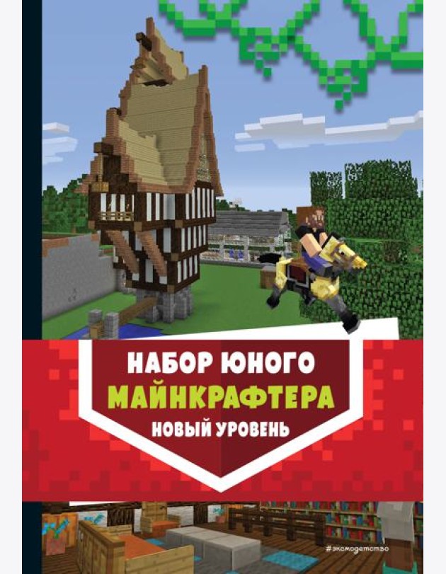Комплект из 3-х книг. Набор юного майнкрафтера. Новый уровень