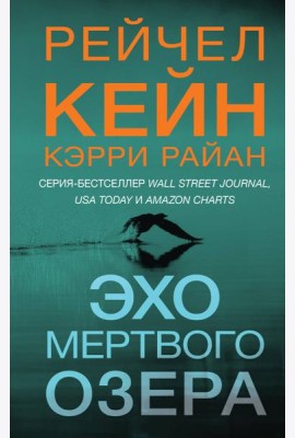 Эхо Мертвого озера