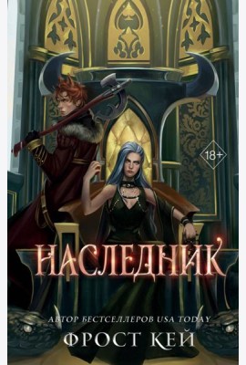 Наследник