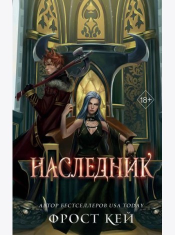 Наследник