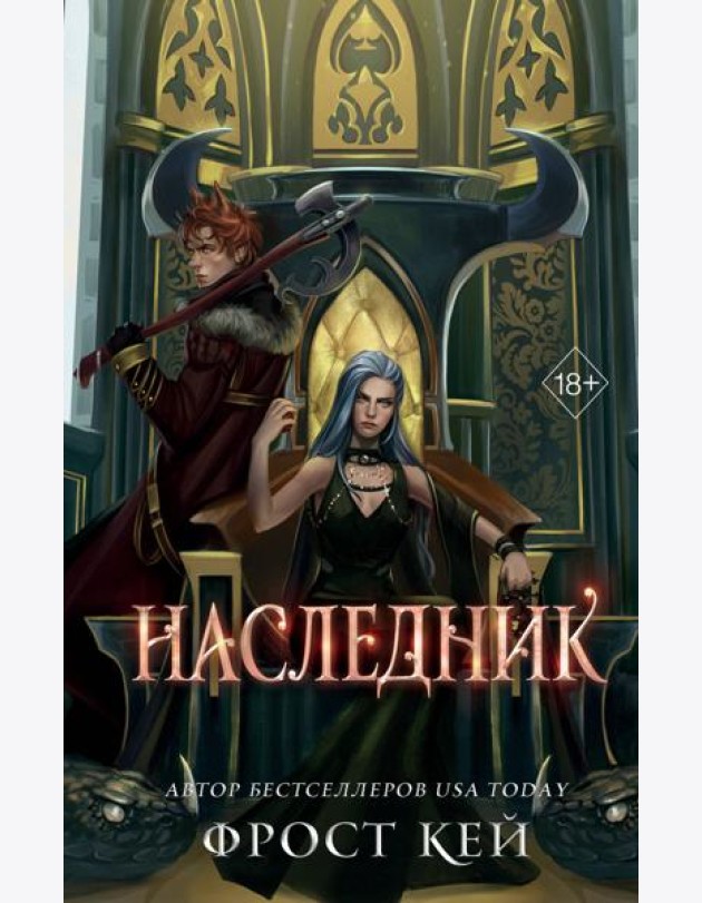 Наследник