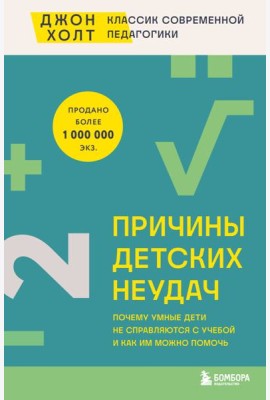 Причины детских неудач. Почему умные дети не справляются с учебой и как им можно помочь