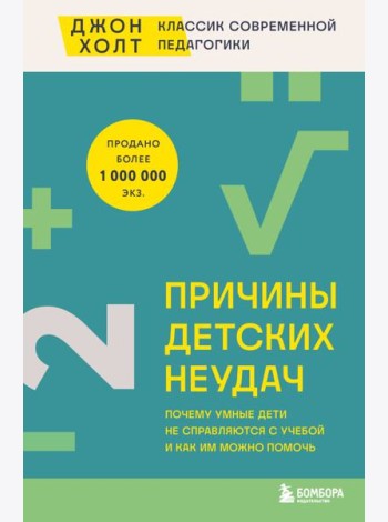 Причины детских неудач. Почему умные дети не справляются с учебой и как им можно помочь