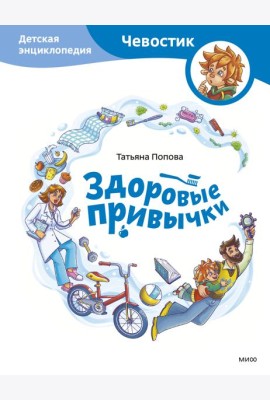 Здоровые привычки. Детская энциклопедия (Чевостик)