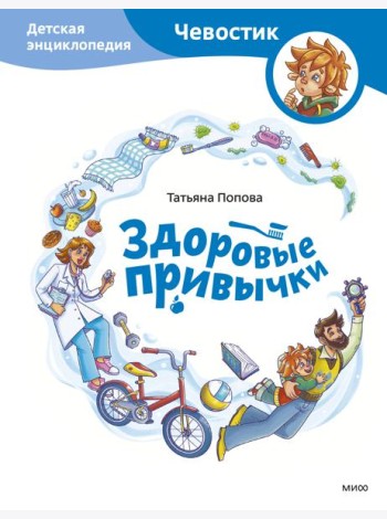 Здоровые привычки. Детская энциклопедия (Чевостик)