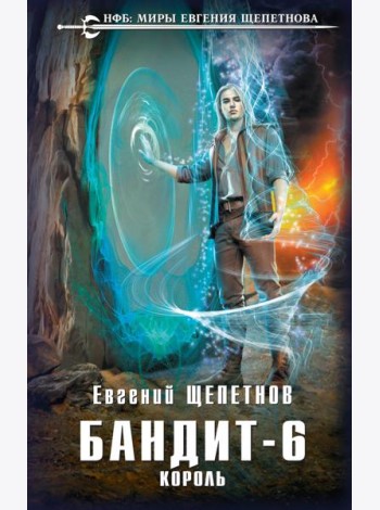 Бандит-6. Король