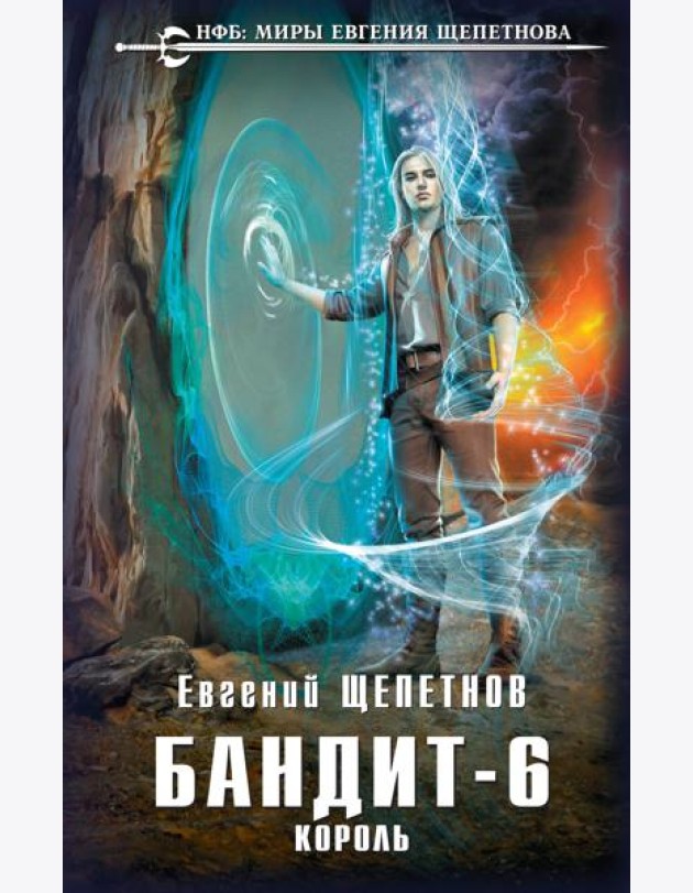 Бандит-6. Король