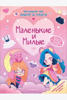 Маленькие и милые. Наряды. Раскраски