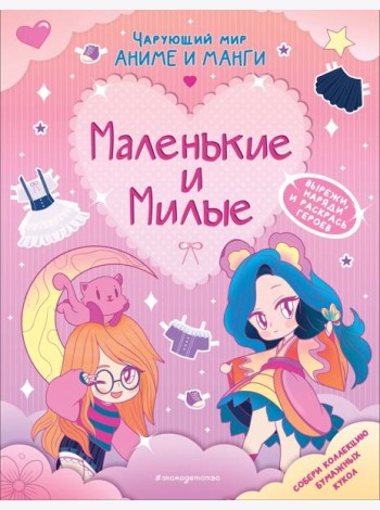 Маленькие и милые. Наряды. Раскраски