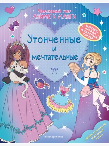 Утонченные и мечтательные. Наряды. Раскраски