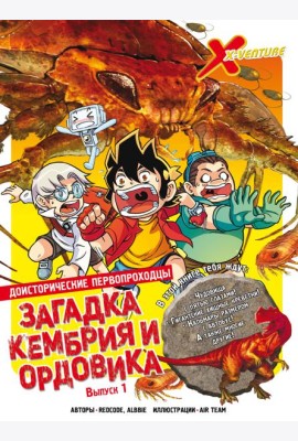 Доисторические первопроходцы. Выпуск 1. Загадка кембрия и ордовика