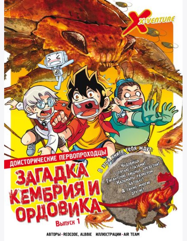 Доисторические первопроходцы. Выпуск 1. Загадка кембрия и ордовика